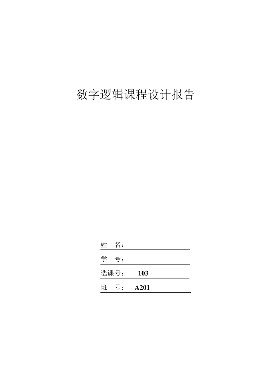 全自动洗衣机的设计Verilog程序_第1页