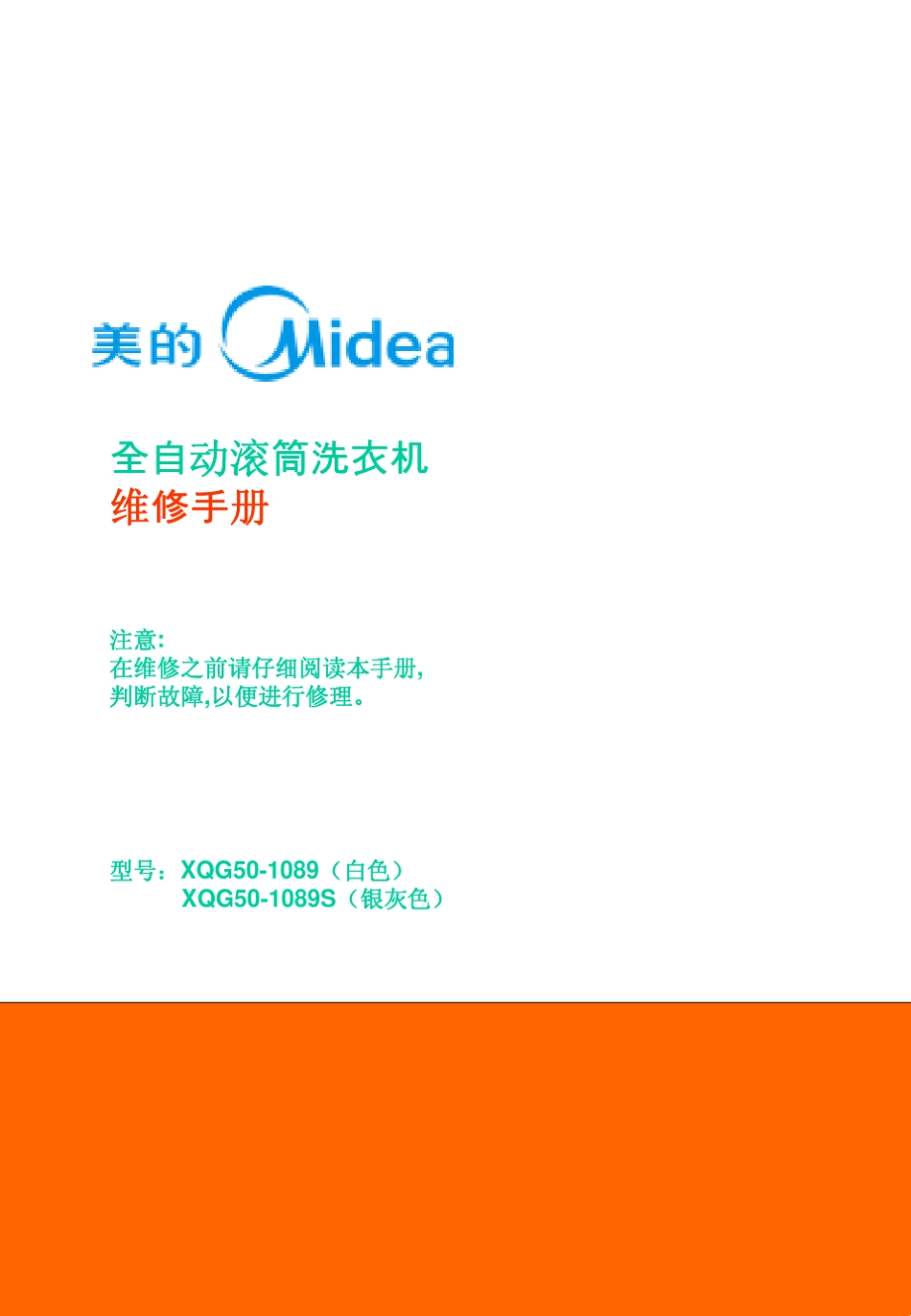 全自动滚筒洗衣机维修手册_第1页