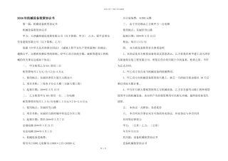 2024年机械设备租赁协议书