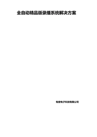 全自动版录播系统解决方案