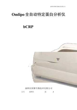 全自动特定蛋白分析仪bCRP项目建议书