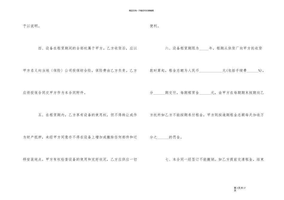 2024年机械设备租赁合同范本大全_第3页