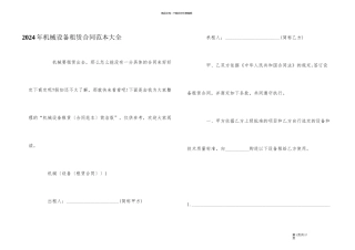 2024年机械设备租赁合同范本大全