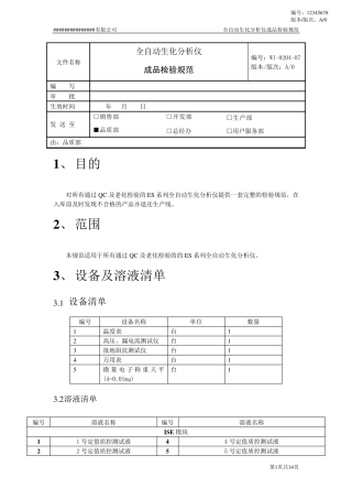 全自动生化分析仪检验规范