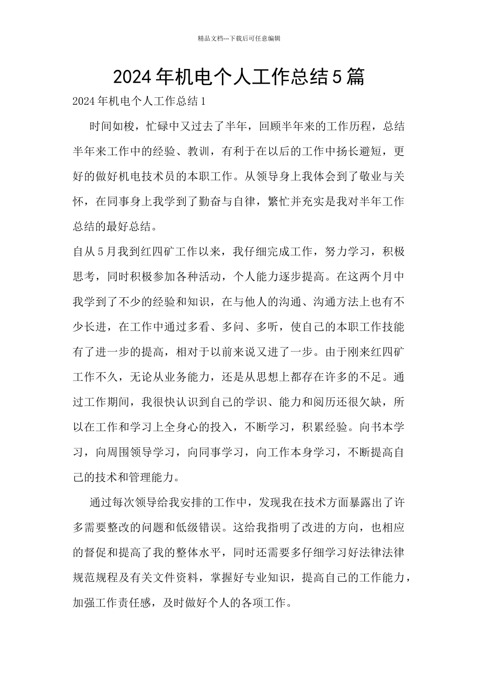 2024年机电个人工作总结5篇_第1页