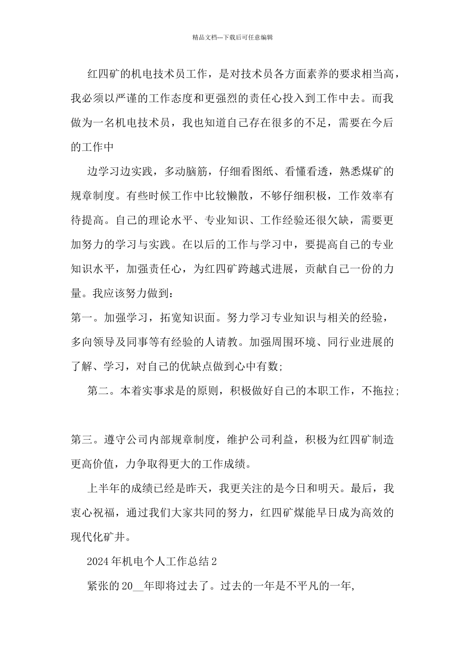 2024年机电个人工作总结5篇_第2页