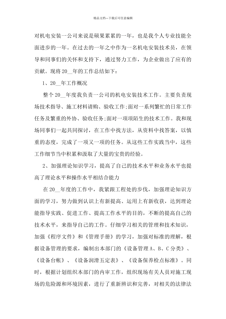 2024年机电个人工作总结5篇_第3页