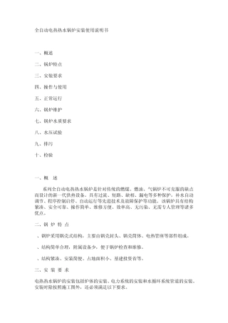 全自动电热热水锅炉安装使用说明书