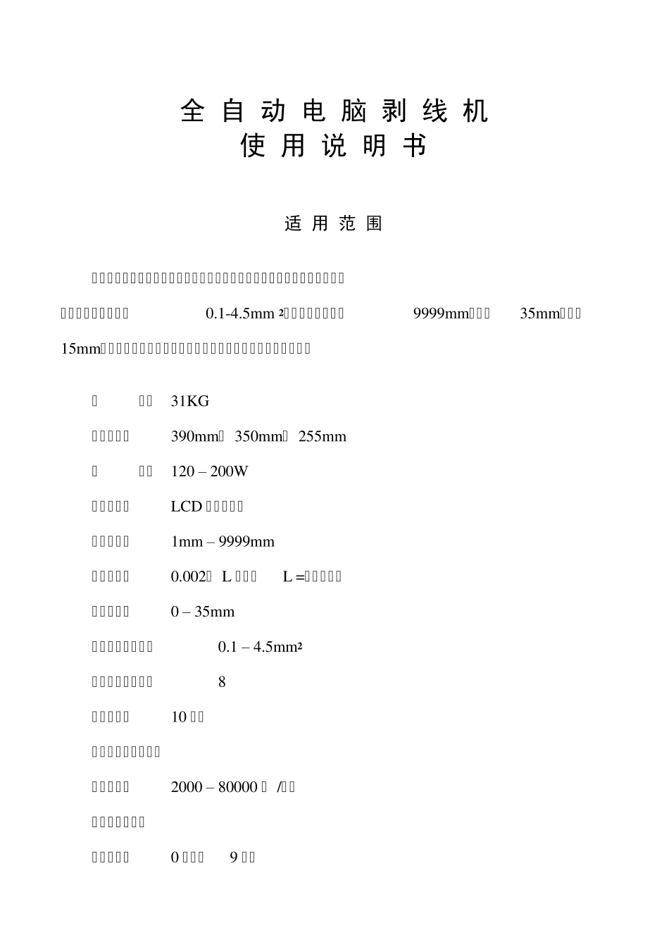 全自动电脑剥线机使用说明书_第1页