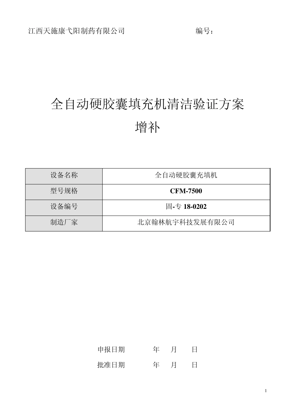 全自动硬胶囊充填机_第1页