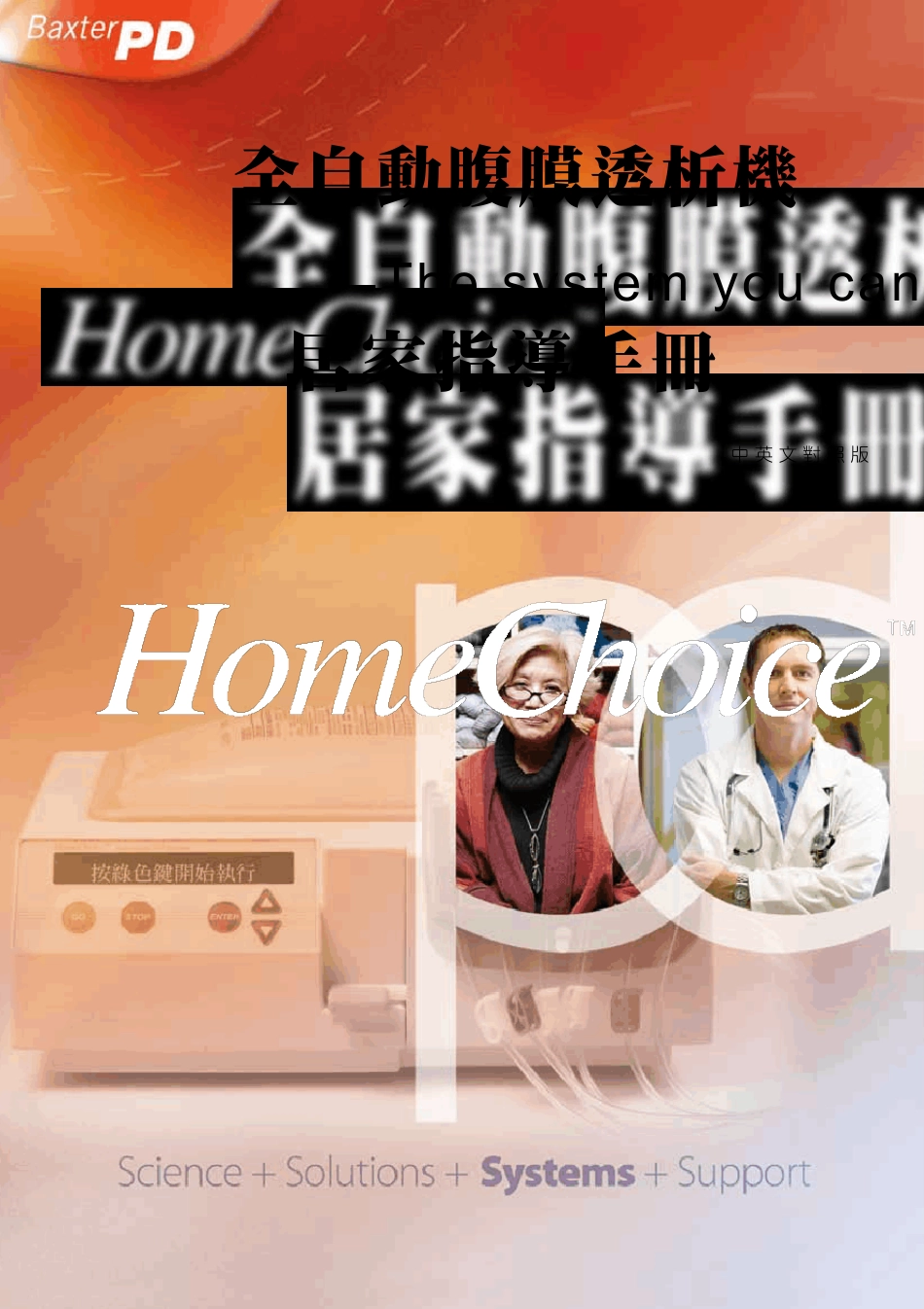 全自动腹膜透析机居家指导手册(百特公司版)_第1页