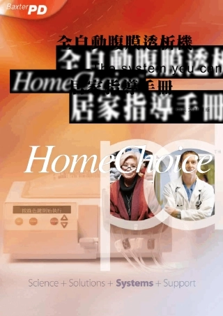 全自动腹膜透析机居家指导手册(百特公司版)