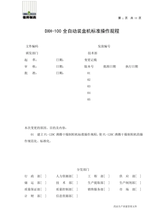 全自动装盒机标准操作规程