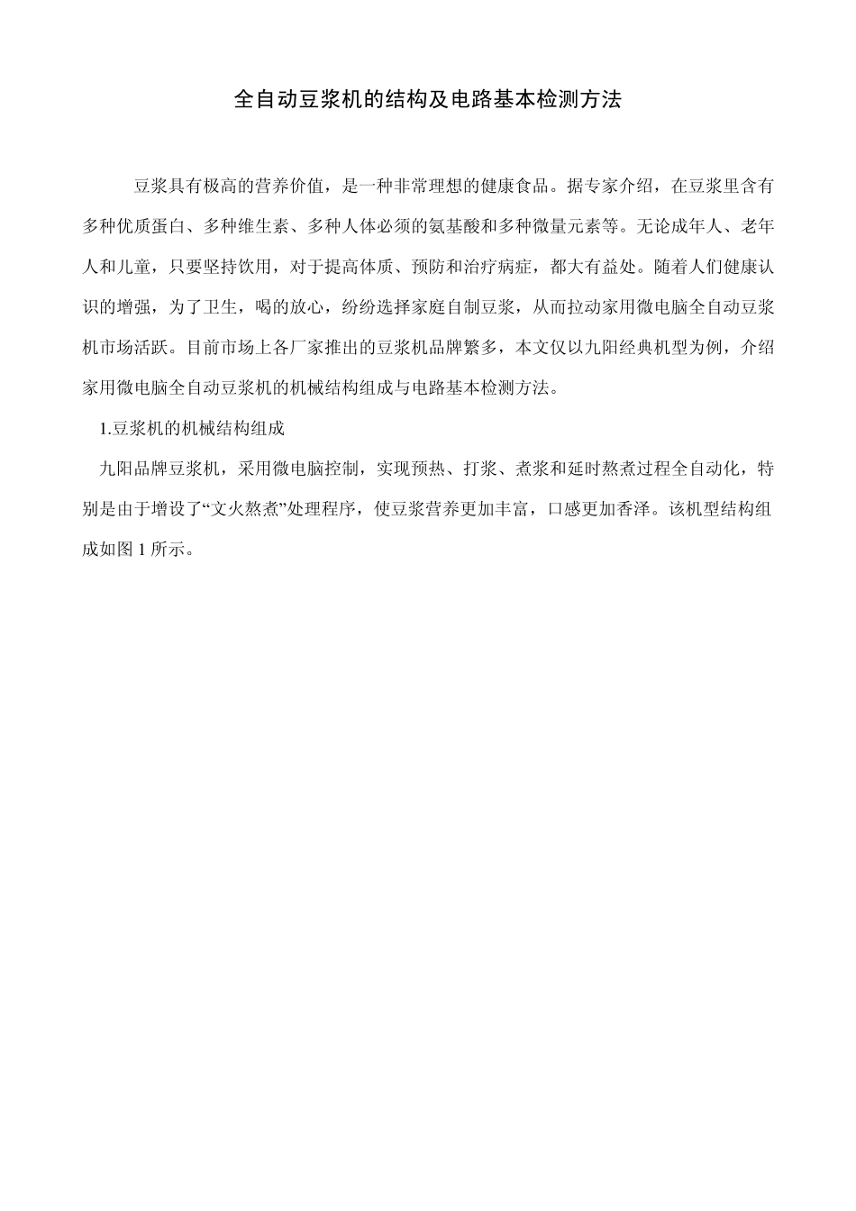 全自动豆浆机的结构及电路基本检测方法_第1页