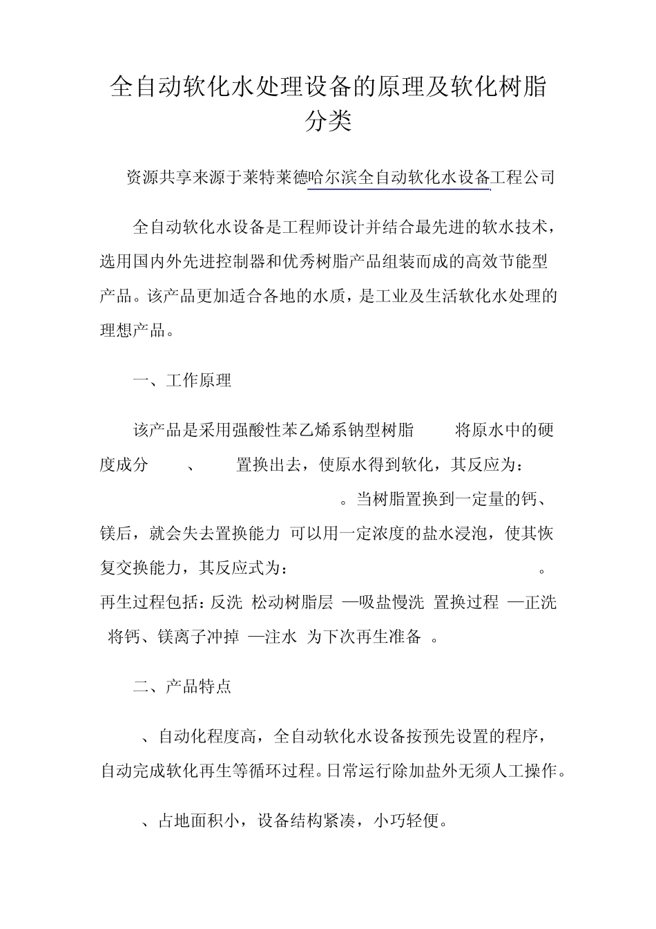全自动软化水处理设备的原理及软化树脂分类_第1页