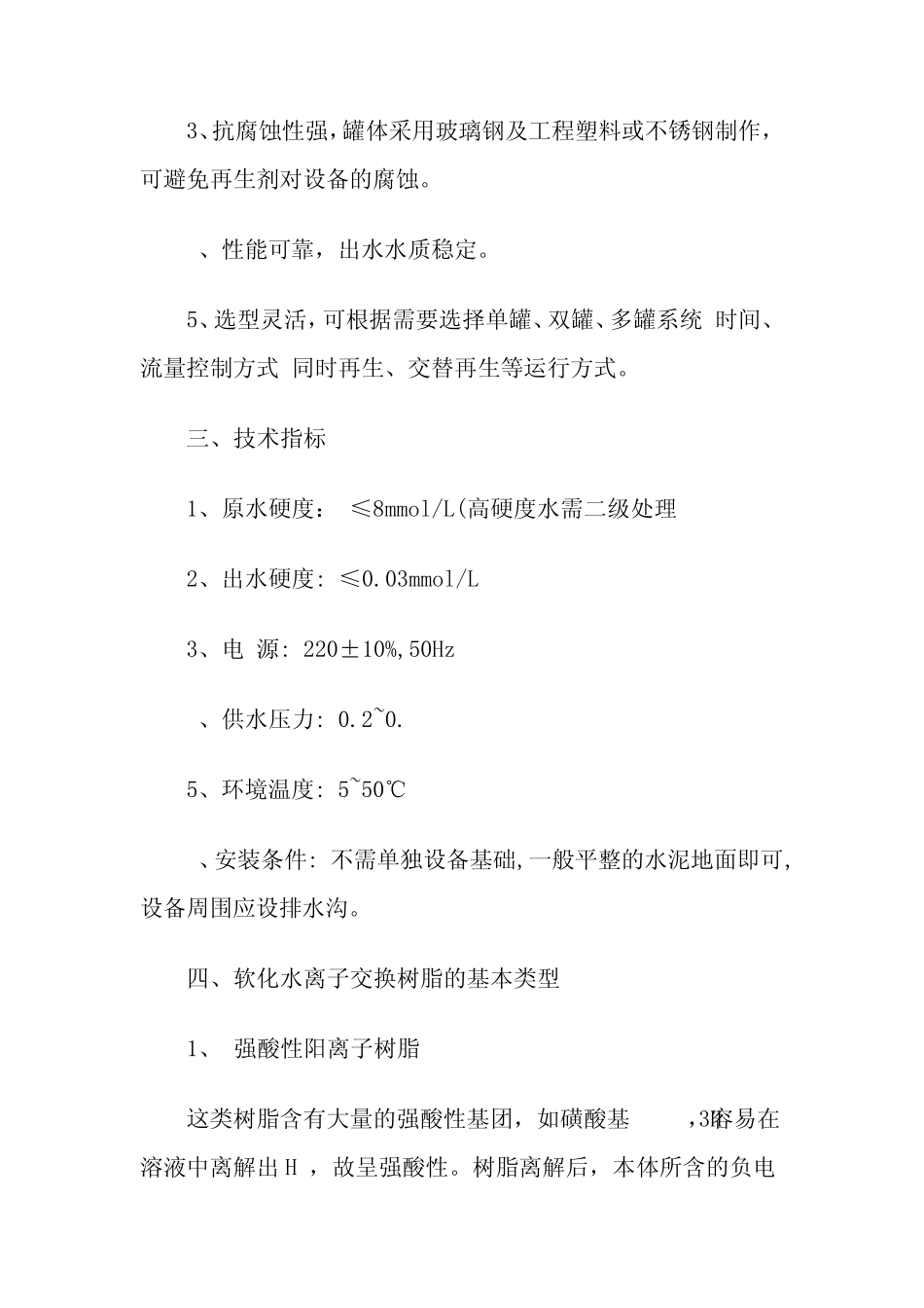 全自动软化水处理设备的原理及软化树脂分类_第2页