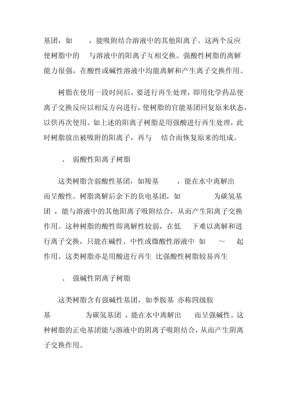 全自动软化水处理设备的原理及软化树脂分类_第3页