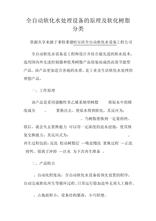 全自动软化水处理设备的原理及软化树脂分类
