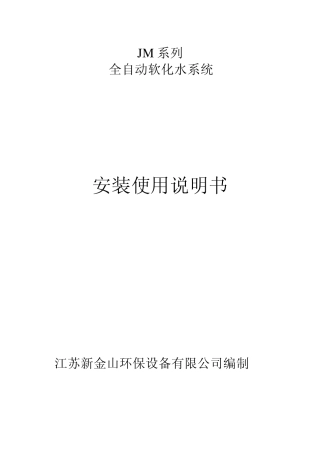 全自动软化水系统操作说明