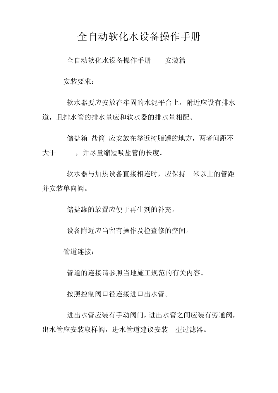 全自动软化水设备操作手册_第1页