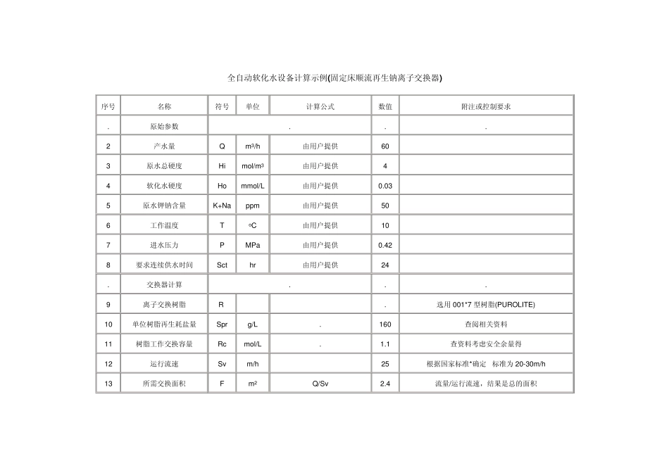 全自动软化水设备计算示例_第1页
