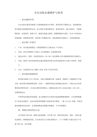 全自动软水器维护与保养