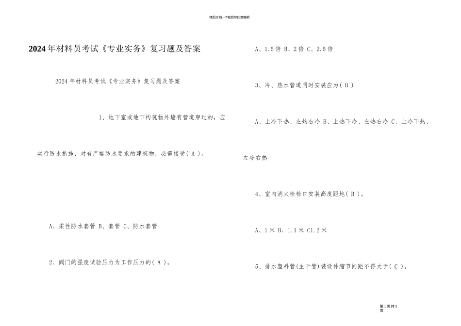 2024年材料员考试《专业实务》复习题及答案_第1页