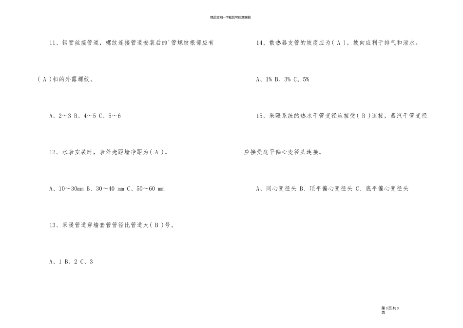 2024年材料员考试《专业实务》复习题及答案_第3页