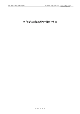 全自动软水器设计指导手册