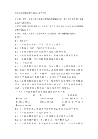 全自动过滤器完整性测试仪操作SOP