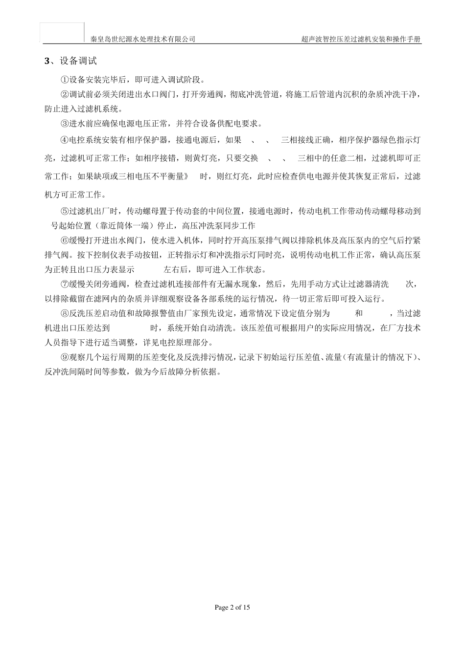 全自动过滤器安装调试说明_第3页