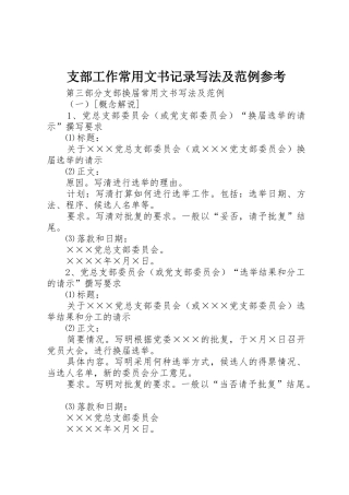 支部工作常用文书记录写法及范例参考