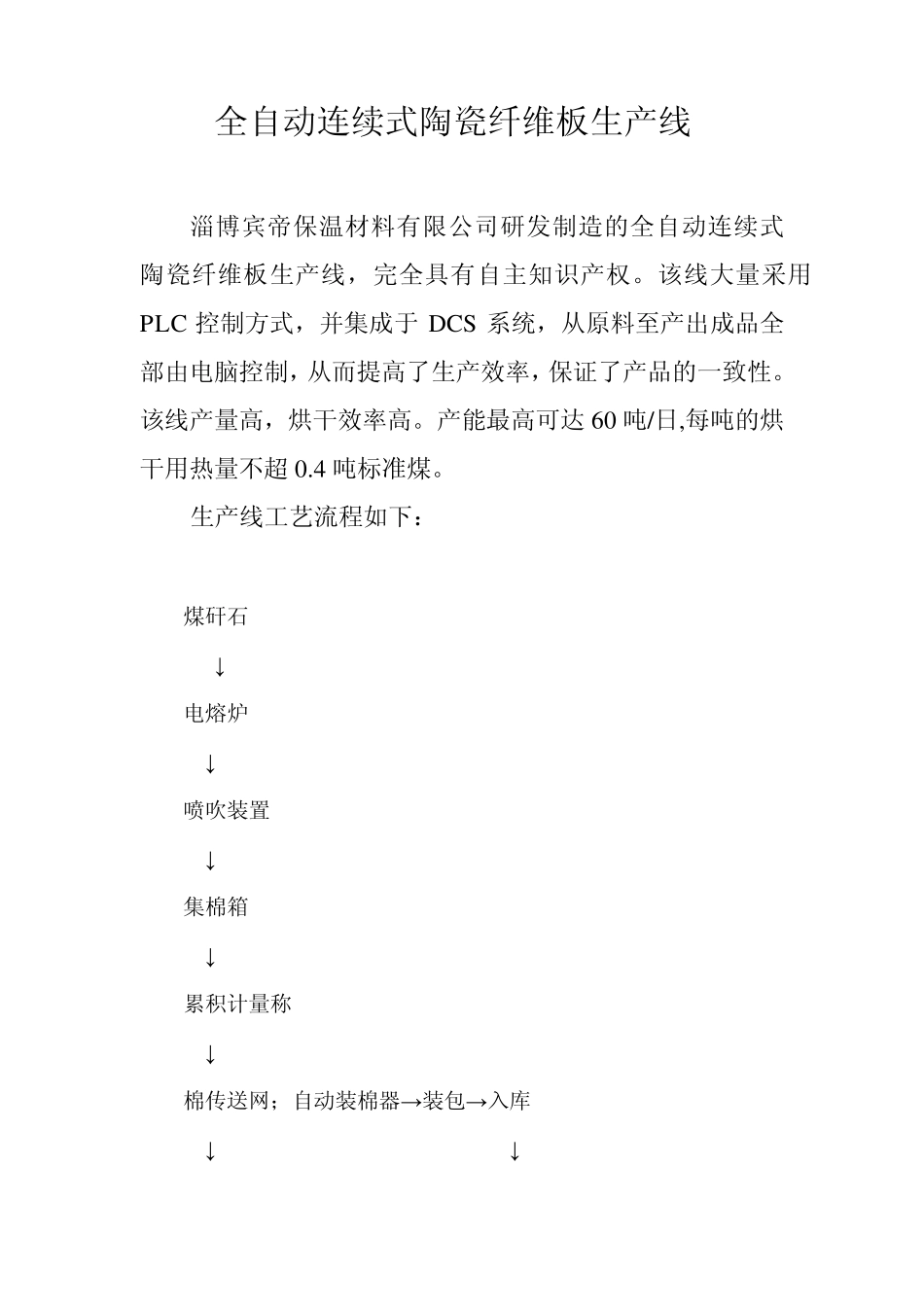 全自动连续式陶瓷纤维板生产线_第1页