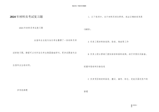 2024年材料员考试复习题