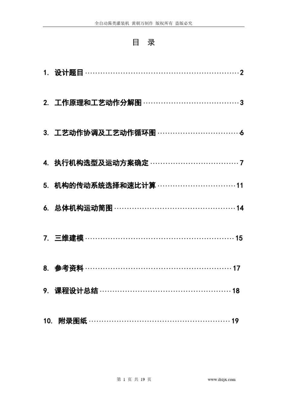 全自动酱类灌装机设计_第1页