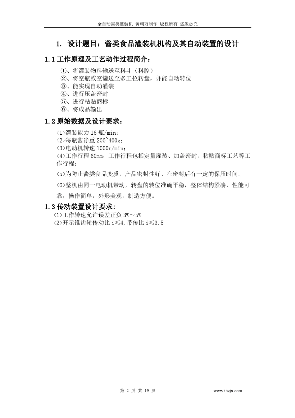 全自动酱类灌装机设计_第2页