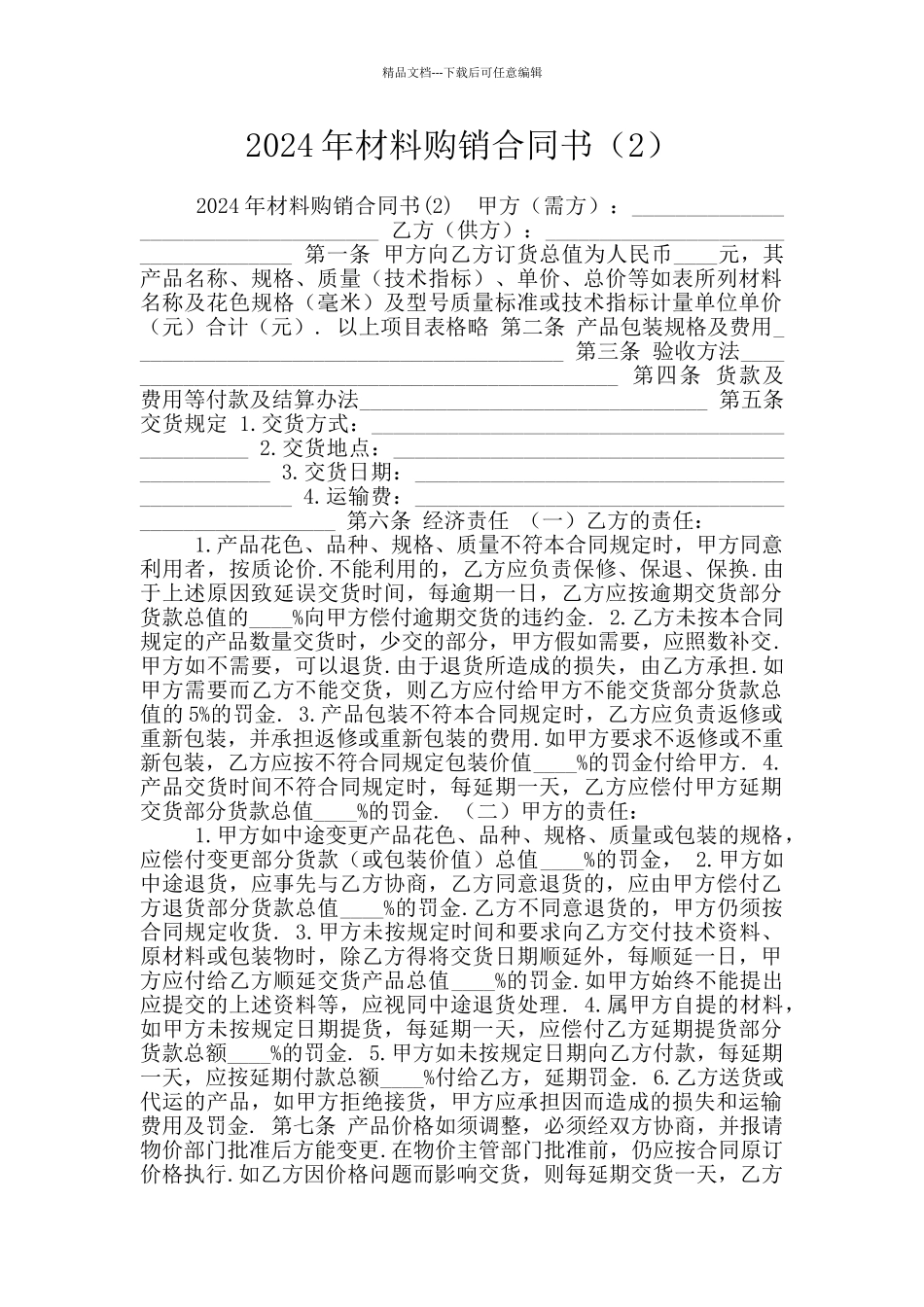 2024年材料购销合同书_第1页