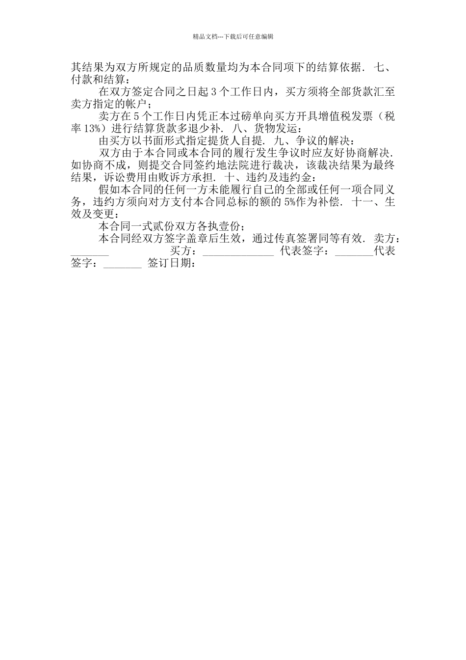 2024年材料购销合同书_第3页