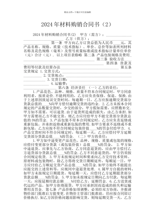 2024年材料购销合同书