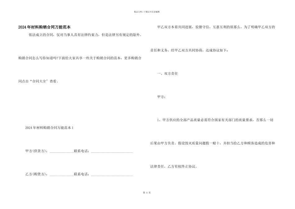 2024年材料购销合同万能范本_第1页