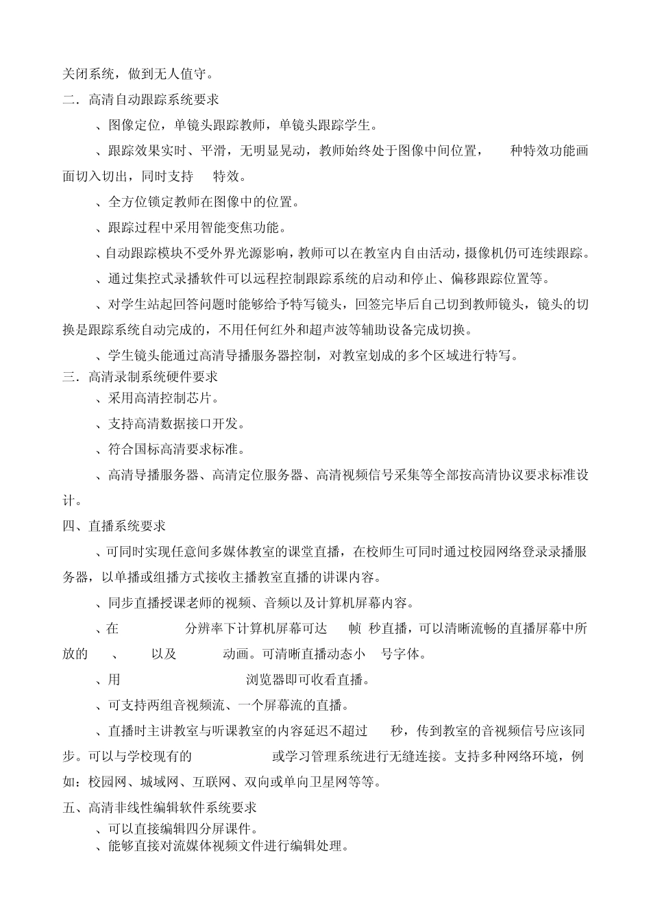 全自动高清录播系统需求、配置清单及供应商要求_第2页