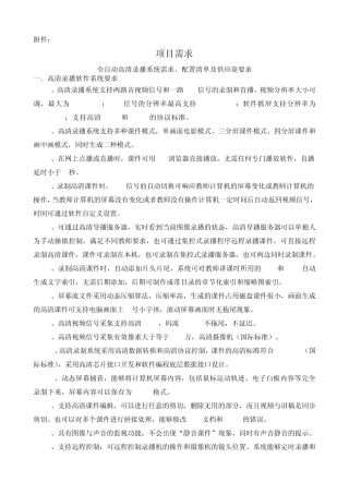 全自动高清录播系统需求、配置清单及供应商要求