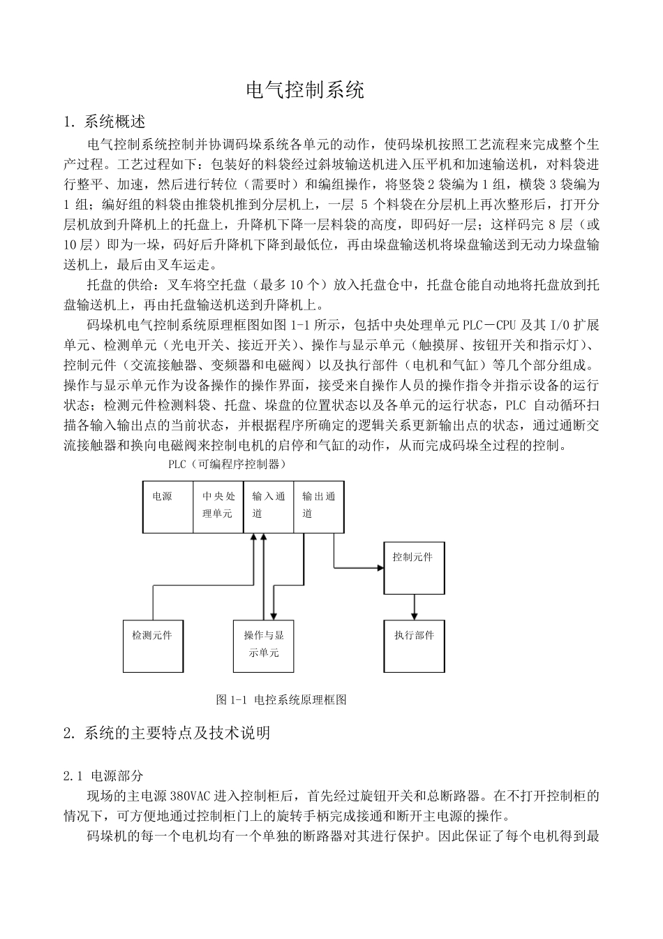 全自动高位码垛机说明书_第1页