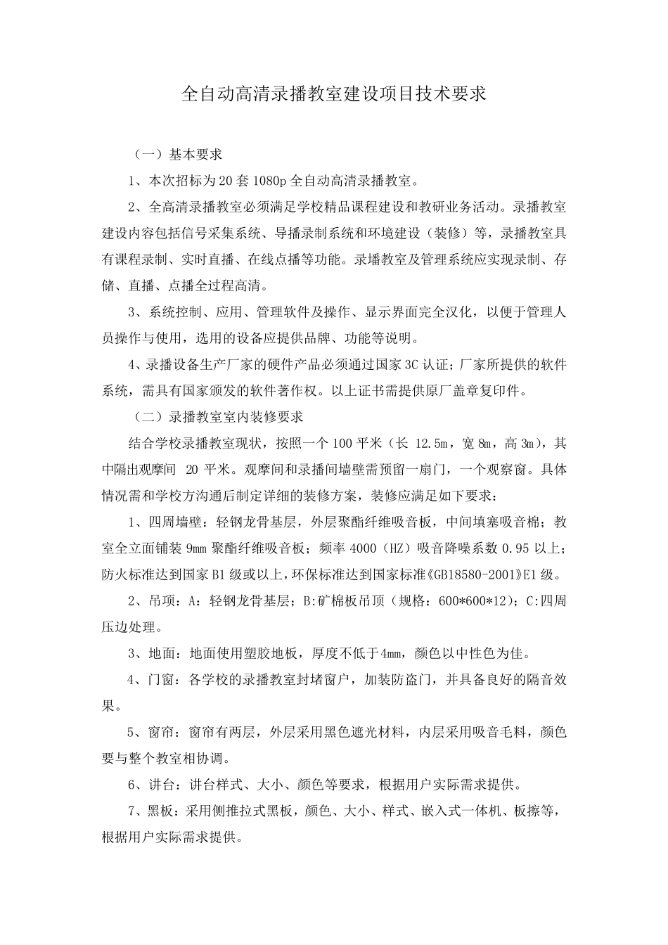全自动高清课堂录播系统技术参数_第1页