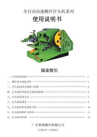 全自动高速螺丝打头机说明书