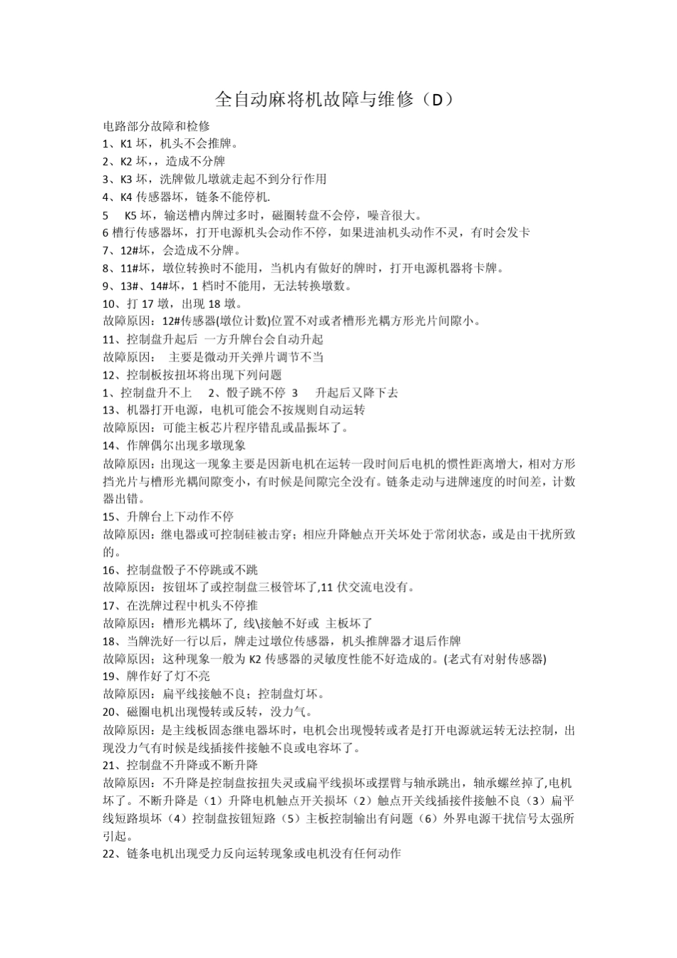 全自动麻将机故障与维修(D)_第1页