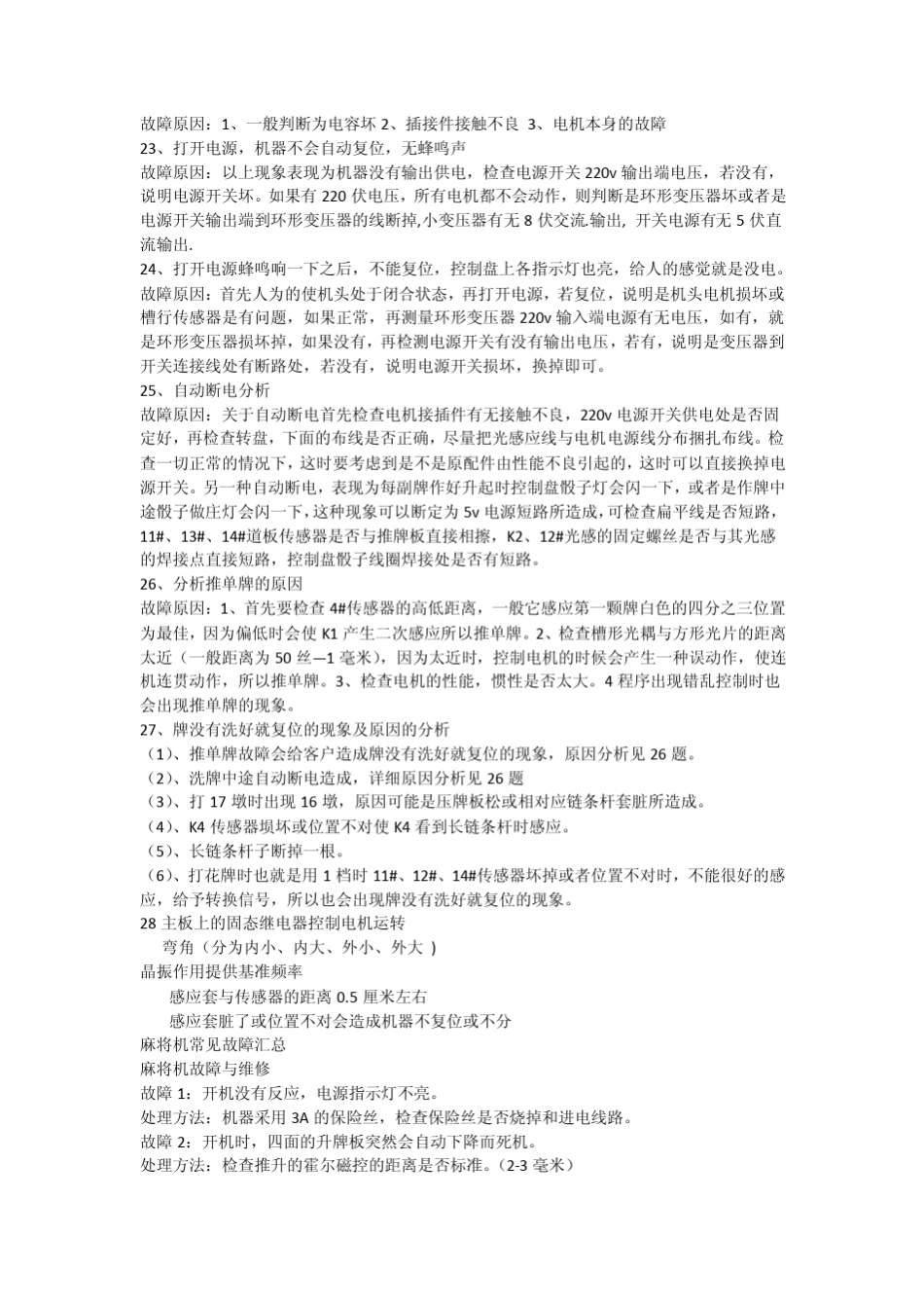 全自动麻将机故障与维修(D)_第2页