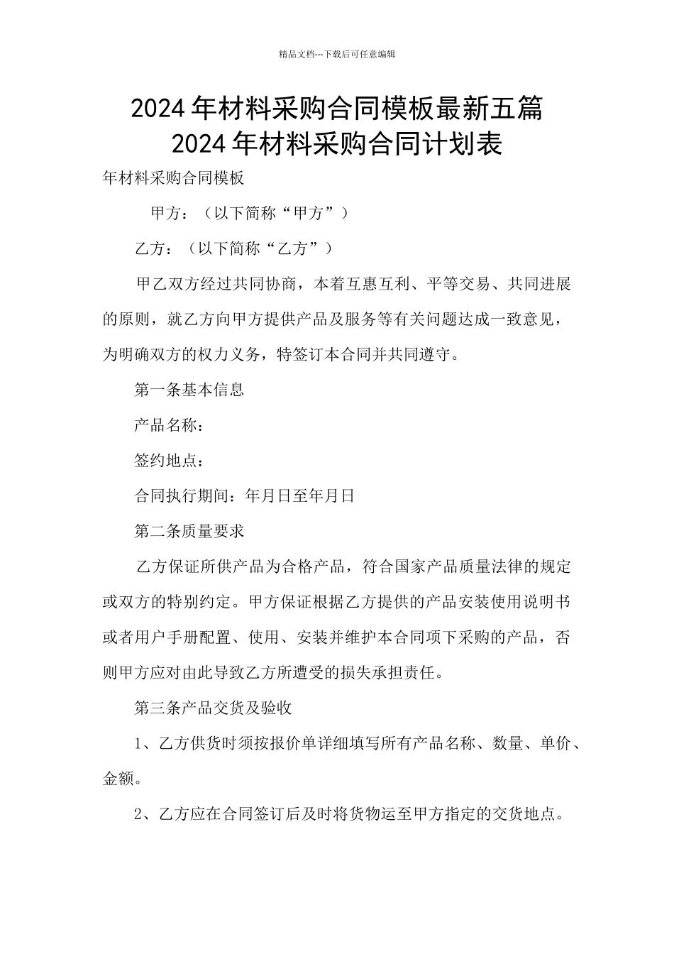 2024年材料采购合同模板最新五篇_第1页