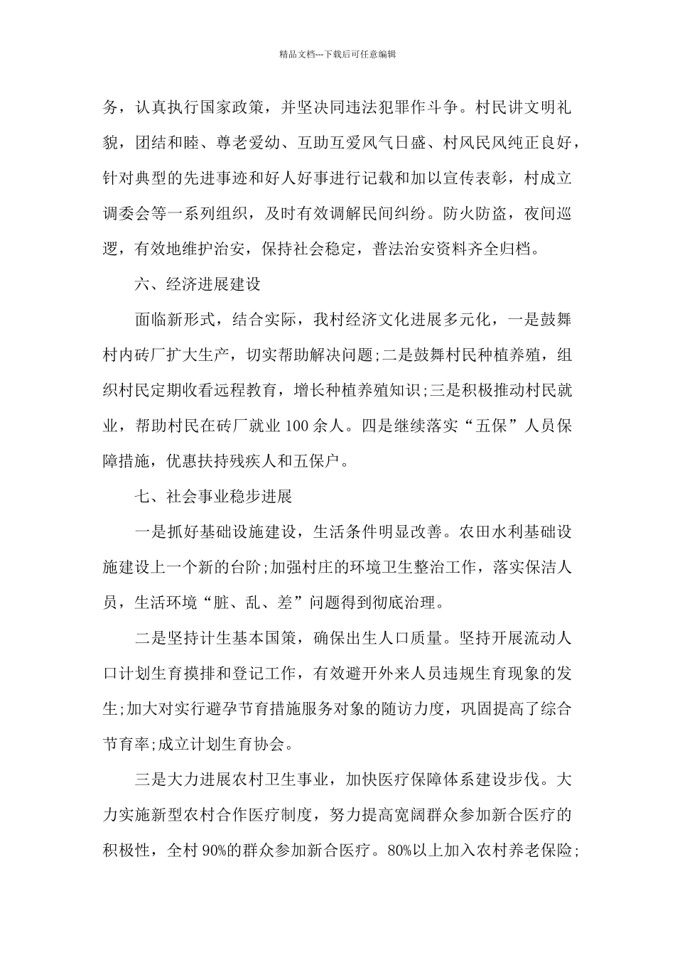 2024年村“两委”年度工作计划_第3页