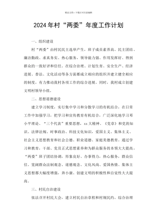 2024年村“两委”年度工作计划
